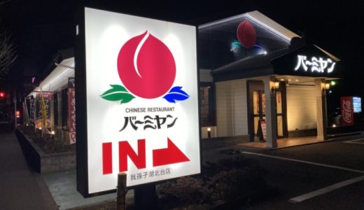 ［お隣りはバーミヤン😃］