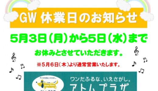 ［GW休業日のお知らせ😊］