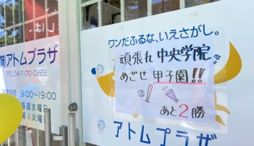 ［中央学院高校野球部ベスト4‼️］