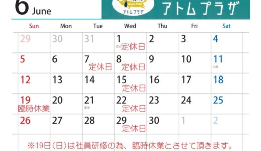 【6月のカレンダー】